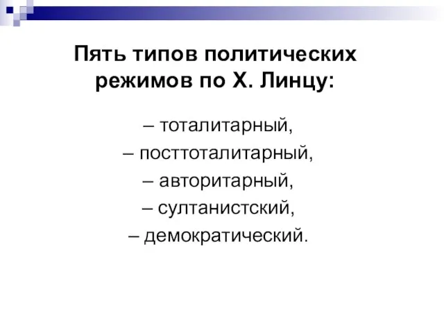 Пять типов политических режимов по Х. Линцу: – тоталитарный, – посттоталитарный, –