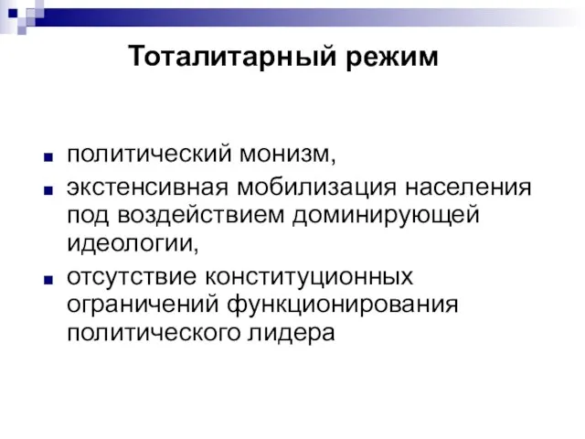 Тоталитарный режим политический монизм, экстенсивная мобилизация населения под воздействием доминирующей идеологии, отсутствие