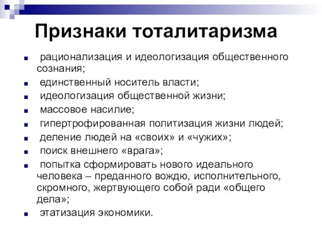 Признаки тоталитаризма рационализация и идеологизация общественного сознания; единственный носитель власти; идеологизация общественной