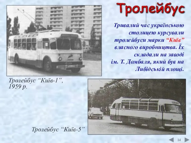 Тролейбус “Київ-1”, 1959 р. Тролейбус “Київ-5” 14 Тривалий час українською столицею курсували