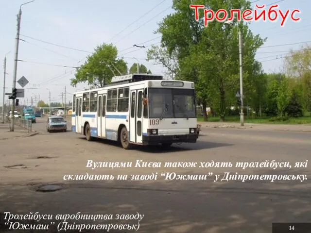 Тролейбуси виробництва заводу “Южмаш” (Дніпропетровськ) 14 Вулицями Києва також ходять тролейбуси, які