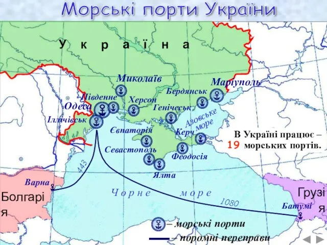 Морські порти України – морські порти – поромні переправи Ч о р