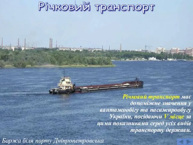 Баржа біля порту Дніпропетровська Річковий транспорт Річковий транспорт має допоміжне значення у