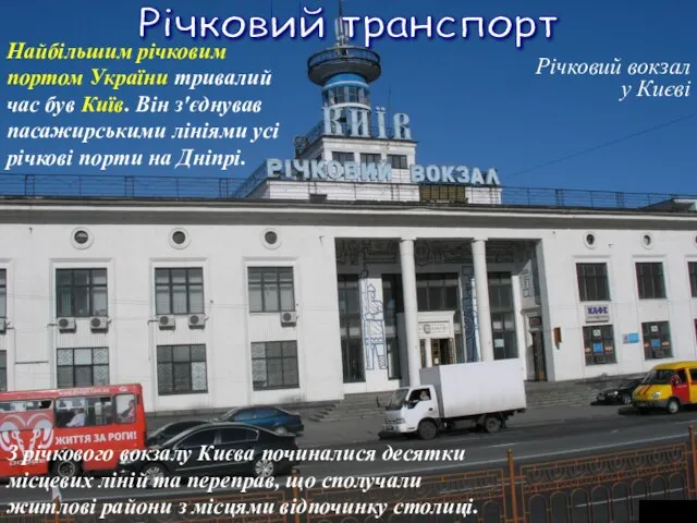 Річковий вокзал у Києві Річковий транспорт Найбільшим річковим портом України тривалий час