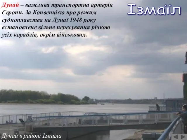 Дунай в районі Ізмаїла Ізмаїл Дунай – важлива транспортна артерія Європи. За