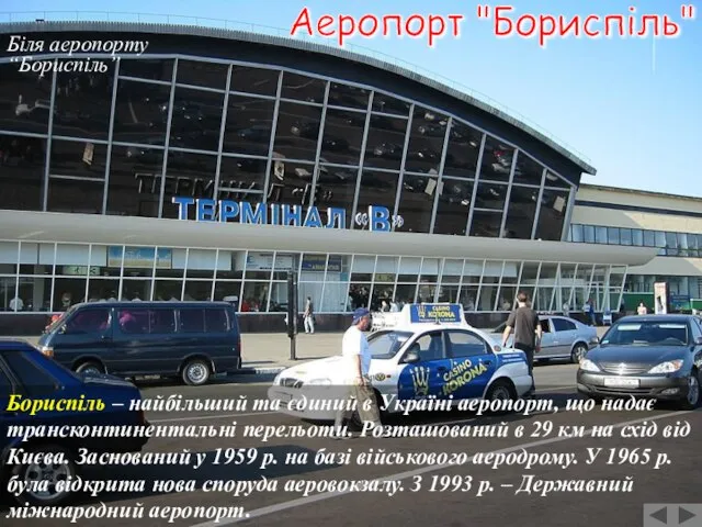 Біля аеропорту “Бориспіль” Аеропорт "Бориспіль" Бориспіль – найбільший та єдиний в Україні