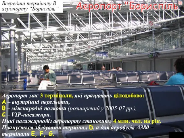 Всередині терміналу В аеропорту “Бориспіль” Аеропорт має 3 термінали, які працюють цілодобово: