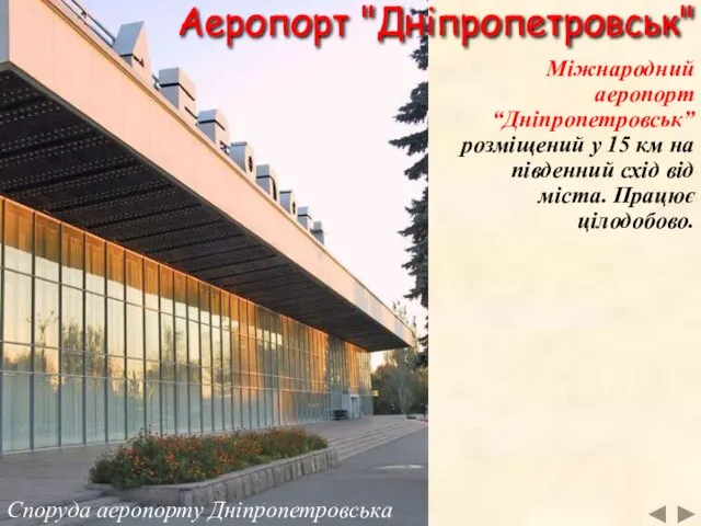 Споруда аеропорту Дніпропетровська Аеропорт "Дніпропетровськ" Міжнародний аеропорт “Дніпропетровськ” розміщений у 15 км