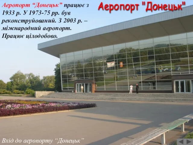 Вхід до аеропорту “Донецьк” Аеропорт "Донецьк" Аеропорт “Донецьк” працює з 1933 р.