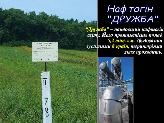 “Дружба” – найдовший нафтогін світу. Його протяжність понад 5,2 тис. км. Збудований