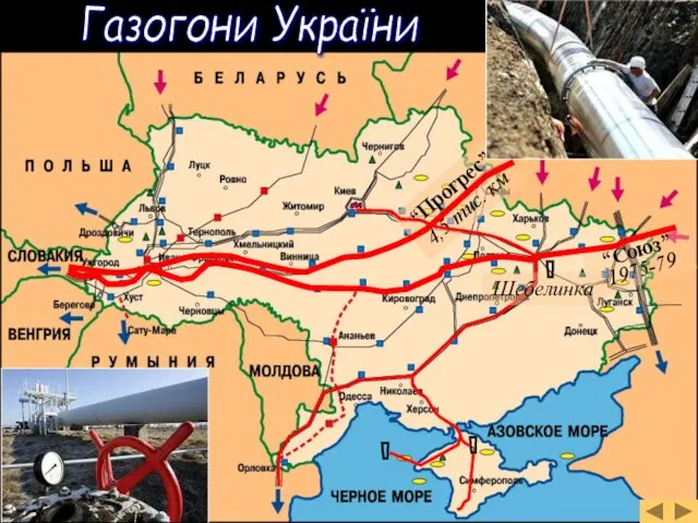 “Союз” 1975-79 “Прогрес” 4,5 тис. км Газогони України Шебелинка
