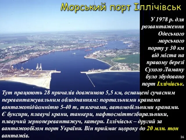 Морський порт Іллічівськ У 1978 р. для розвантаження Одеського морського порту у