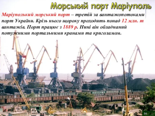 Морський порт Маріуполь Маріуполький морський порт – третій за вантажопотоками порт України.