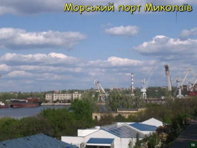 Морський порт Миколаїв 16