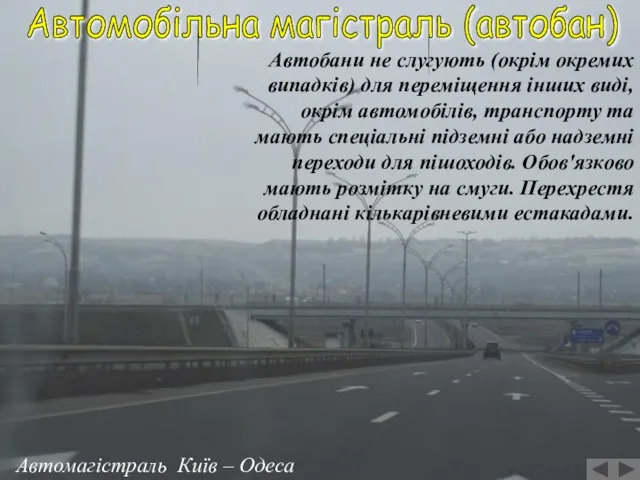 Автомагістраль Київ – Одеса Автомобільна магістраль (автобан) Автобани не слугують (окрім окремих