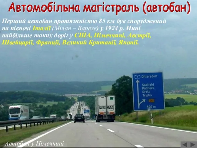 Автобан у Німеччині Перший автобан протяжністю 85 км був споруджений на півночі