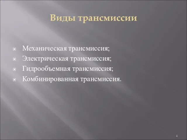 Виды трансмиссии Механическая трансмиссия; Электрическая трансмиссия; Гидрообъемная трансмиссия; Комбинированная трансмиссия.