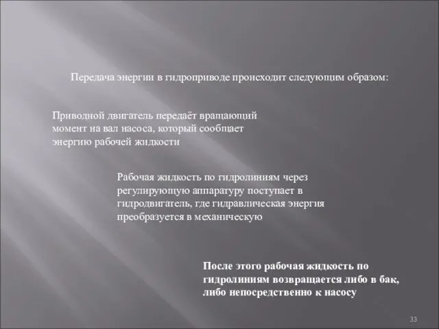 Передача энергии в гидроприводе происходит следующим образом: Приводной двигатель передаёт вращающий момент