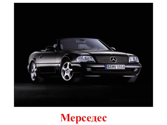 Мерседес