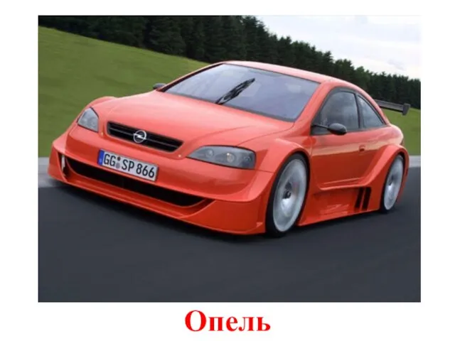 Опель