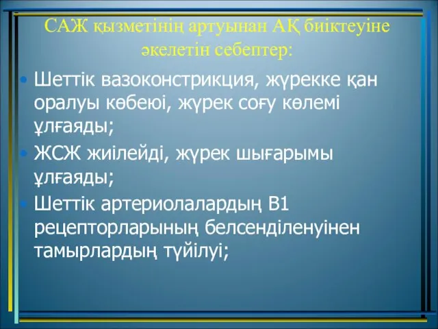 САЖ қызметінің артуынан АҚ биіктеуіне әкелетін себептер: Шеттік вазоконстрикция, жүрекке қан оралуы