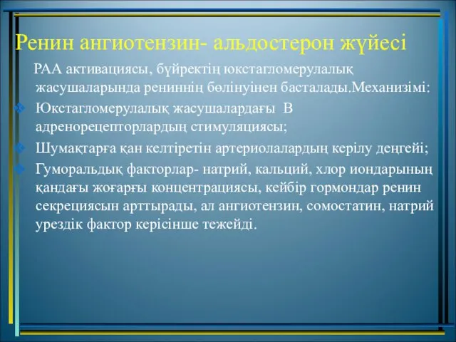 Ренин ангиотензин- альдостерон жүйесі РАА активациясы, бүйректің юкстагломерулалық жасушаларында рениннің бөлінуінен басталады.Механизімі: