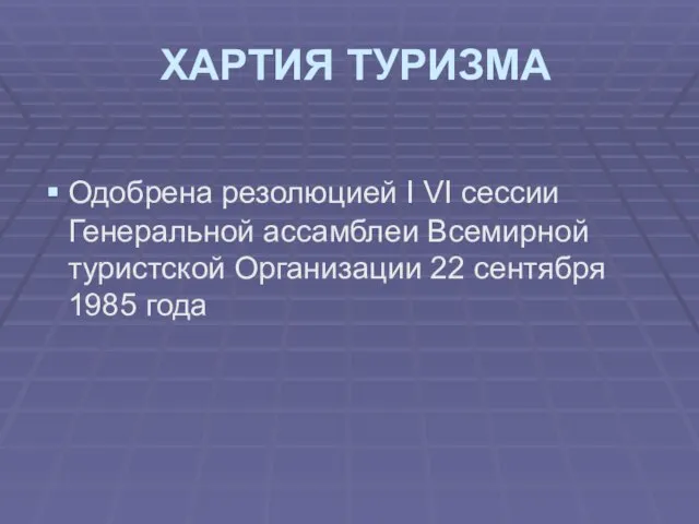 ХАРТИЯ ТУРИЗМА Одобрена резолюцией I VI сессии Генеральной ассамблеи Всемирной туристской Организации 22 сентября 1985 года