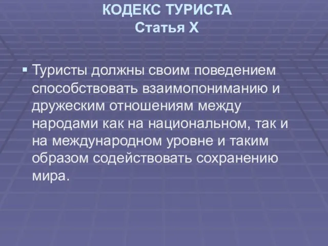 КОДЕКС ТУРИСТА Статья Х Туристы должны своим поведением способствовать взаимопониманию и дружеским