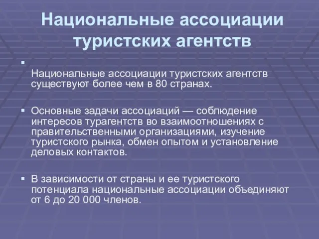 Национальные ассоциации туристских агентств Национальные ассоциации туристских агентств существуют более чем в