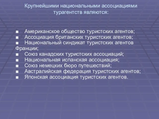 Крупнейшими национальными ассоциациями турагентств являются: ■ Американское общество туристских агентов; ■ Ассоциация