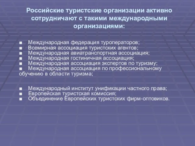 Российские туристские организации активно сотрудничают с такими международными организациями: ■ Международная федерация