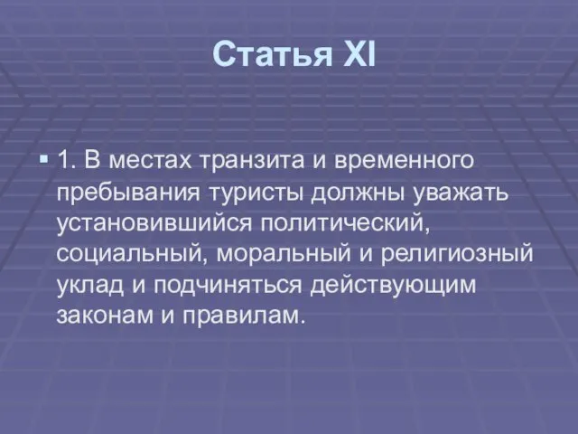 Статья ХI 1. В местах транзита и временного пребывания туристы должны уважать