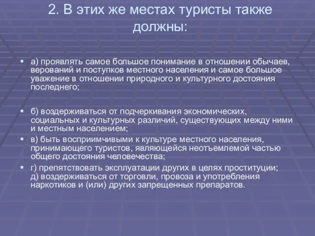 2. В этих же местах туристы также должны: а) проявлять самое большое