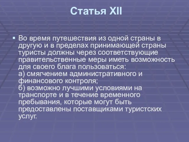 Статья ХII Во время путешествия из одной страны в другую и в