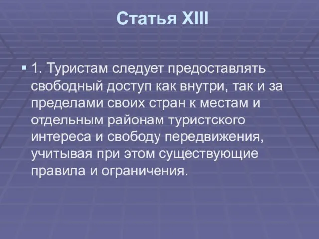 Статья ХIII 1. Туристам следует предоставлять свободный доступ как внутри, так и