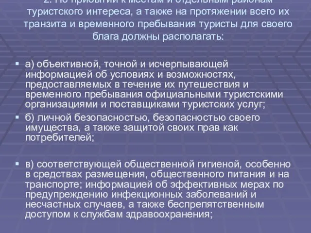 2. По прибытии к местам и отдельным районам туристского интереса, а также