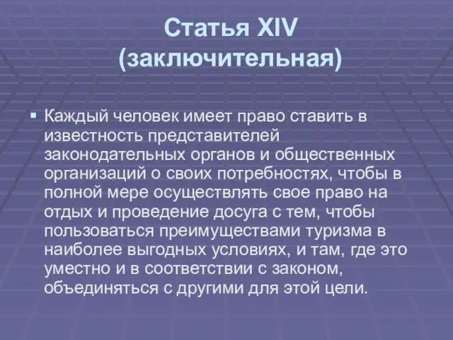 Статья ХIV (заключительная) Каждый человек имеет право ставить в известность представителей законодательных