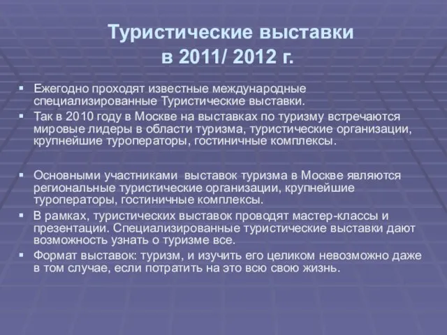 Туристические выставки в 2011/ 2012 г. Ежегодно проходят известные международные специализированные Туристические