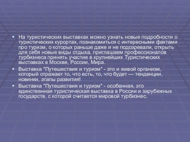 На туристических выставках можно узнать новые подробности о туристических курортах, познакомиться с