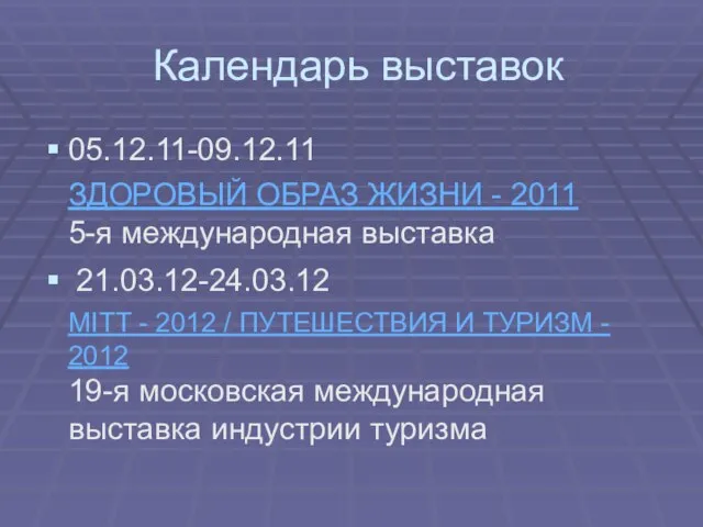 Календарь выставок 05.12.11-09.12.11 ЗДОРОВЫЙ ОБРАЗ ЖИЗНИ - 2011 5-я международная выставка 21.03.12-24.03.12