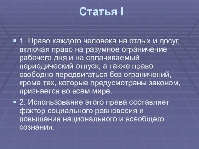 Статья I 1. Право каждого человека на отдых и досуг, включая право