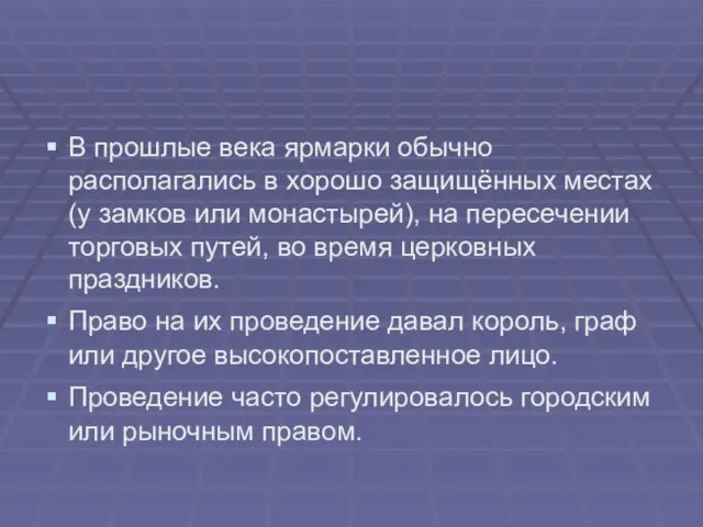 В прошлые века ярмарки обычно располагались в хорошо защищённых местах (у замков