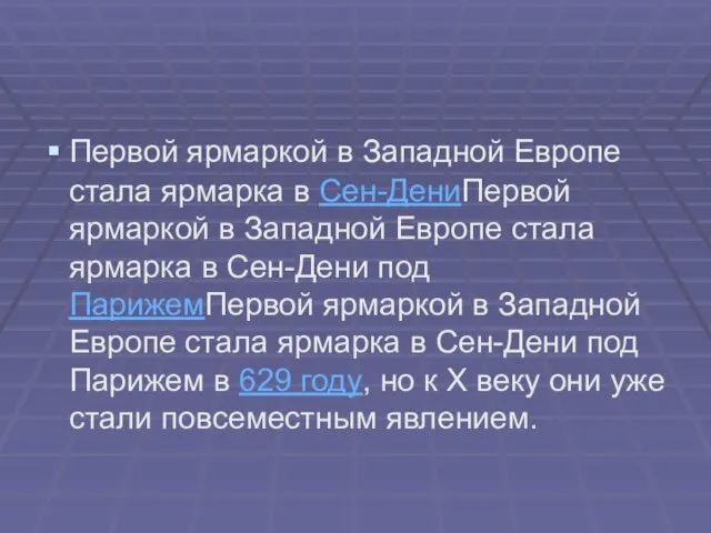 Первой ярмаркой в Западной Европе стала ярмарка в Сен-ДениПервой ярмаркой в Западной