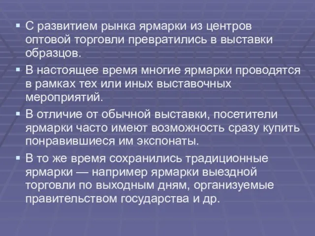 С развитием рынка ярмарки из центров оптовой торговли превратились в выставки образцов.