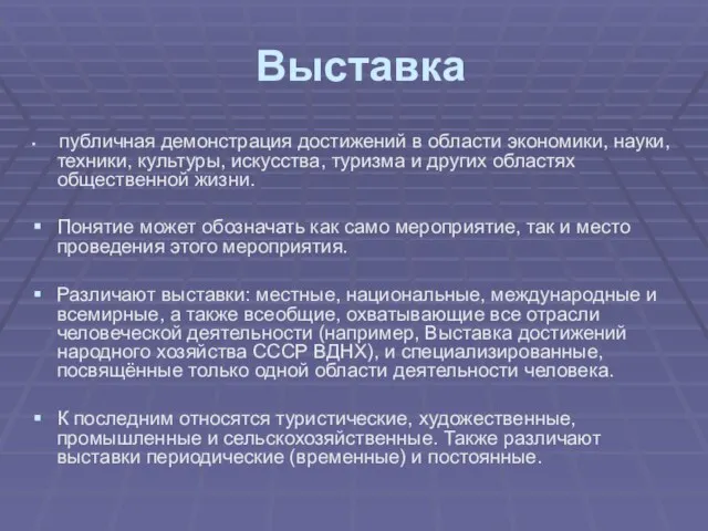 Выставка публичная демонстрация достижений в области экономики, науки, техники, культуры, искусства, туризма