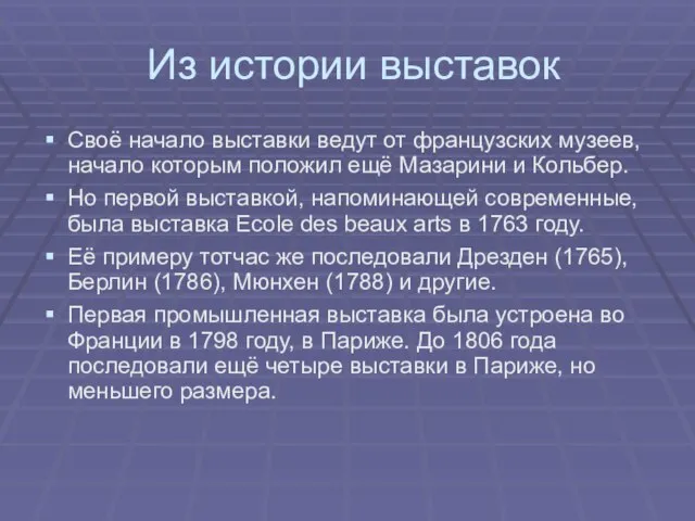 Из истории выставок Своё начало выставки ведут от французских музеев, начало которым