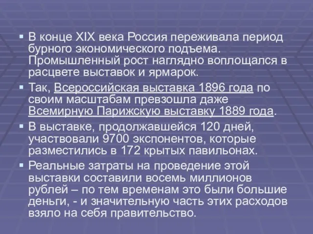 В конце XIX века Россия переживала период бурного экономического подъема. Промышленный рост