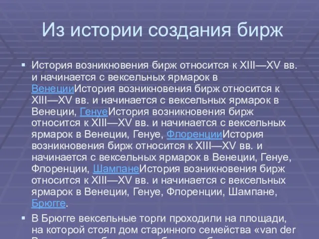 Из истории создания бирж История возникновения бирж относится к XIII—XV вв. и