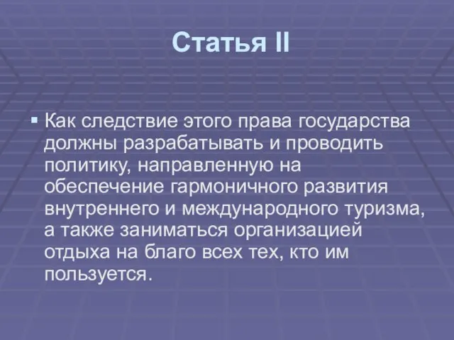 Статья II Как следствие этого права государства должны разрабатывать и проводить политику,