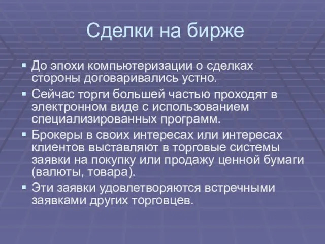 Сделки на бирже До эпохи компьютеризации о сделках стороны договаривались устно. Сейчас